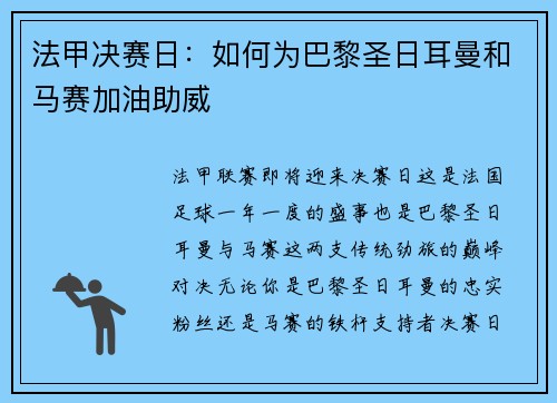 法甲决赛日:如何为巴黎圣日耳曼和马赛加油助威 法甲决赛日:如何为巴黎圣日耳曼和马赛加油助威
