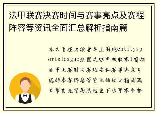 法甲联赛决赛时间与赛事亮点及赛程阵容等资讯全面汇总解析指南篇