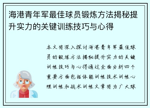 海港青年军最佳球员锻炼方法揭秘提升实力的关键训练技巧与心得