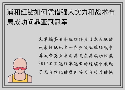 浦和红钻如何凭借强大实力和战术布局成功问鼎亚冠冠军