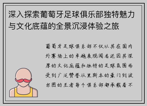 深入探索葡萄牙足球俱乐部独特魅力与文化底蕴的全景沉浸体验之旅