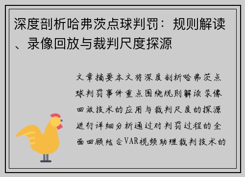 深度剖析哈弗茨点球判罚：规则解读、录像回放与裁判尺度探源
