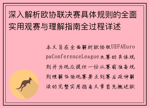 深入解析欧协联决赛具体规则的全面实用观赛与理解指南全过程详述