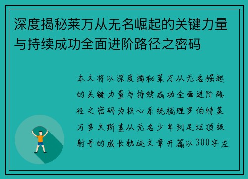 深度揭秘莱万从无名崛起的关键力量与持续成功全面进阶路径之密码