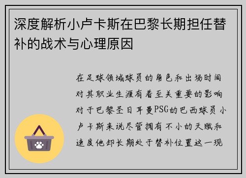 深度解析小卢卡斯在巴黎长期担任替补的战术与心理原因