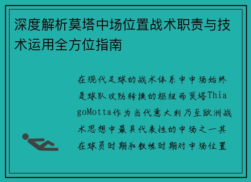 深度解析莫塔中场位置战术职责与技术运用全方位指南