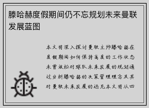 滕哈赫度假期间仍不忘规划未来曼联发展蓝图