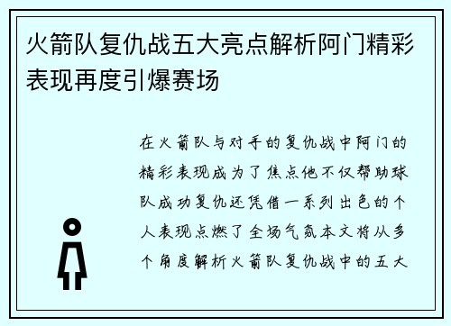 火箭队复仇战五大亮点解析阿门精彩表现再度引爆赛场