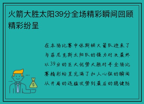 火箭大胜太阳39分全场精彩瞬间回顾精彩纷呈