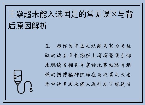 王燊超未能入选国足的常见误区与背后原因解析